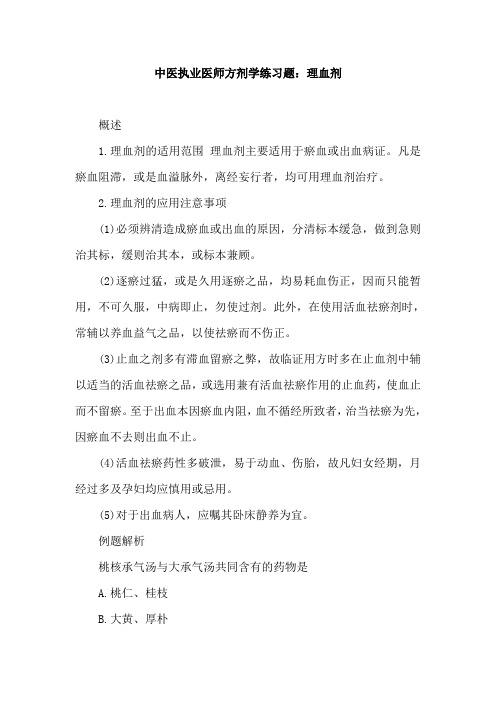 中医执业医师方剂学练习题：理血剂