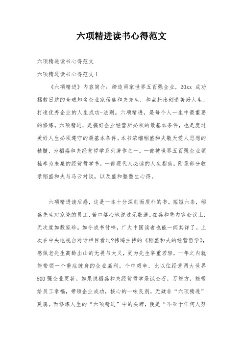 六项精进读书心得范文