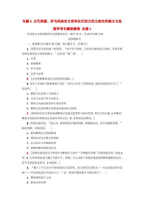 (浙江学考)2018高考历史一轮复习 专题4 古代希腊_罗马的政治文明和近代西方民主政治的确立与
