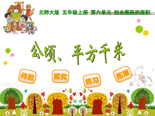《公顷、平方千米》组合图形的面积PPT课件  图文