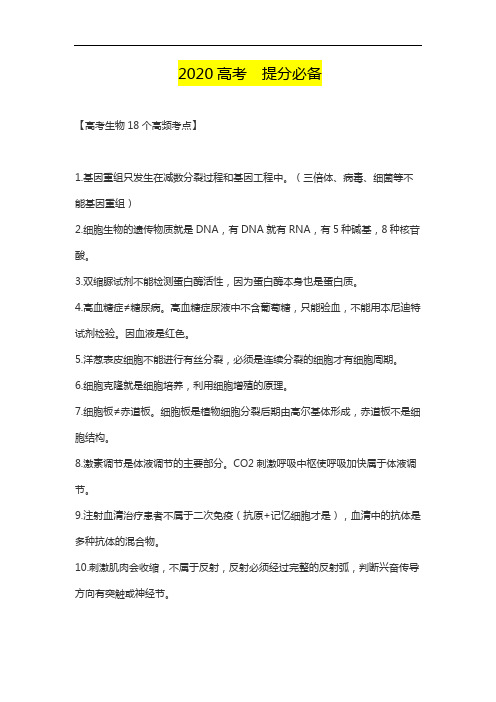2020高考高考生物18个高频考点【精】冲刺提分必备