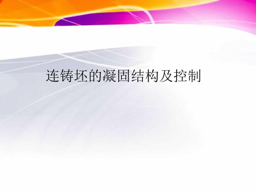 21连铸坯的凝固结构及控制