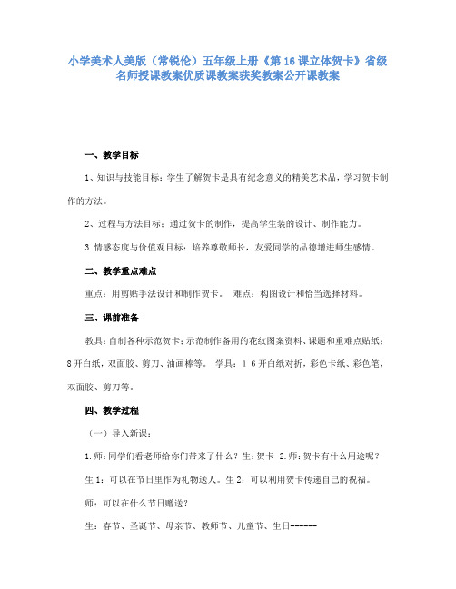 小学美术人美版(常锐伦)五年级上册《第16课立体贺卡》省级名师授课教案优质课教案获奖教案公开课教案A046
