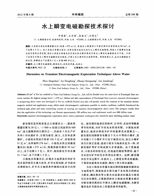 水上瞬变电磁勘探技术探讨