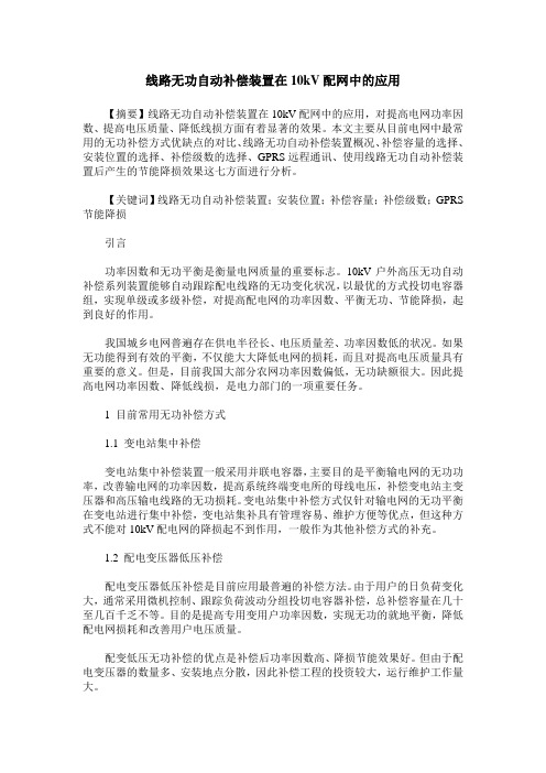 线路无功自动补偿装置在10kV配网中的应用