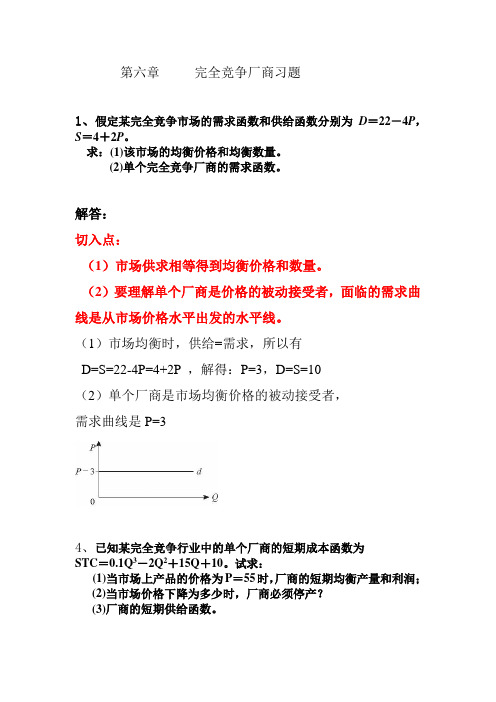 第六章 完全竞争厂商习题
