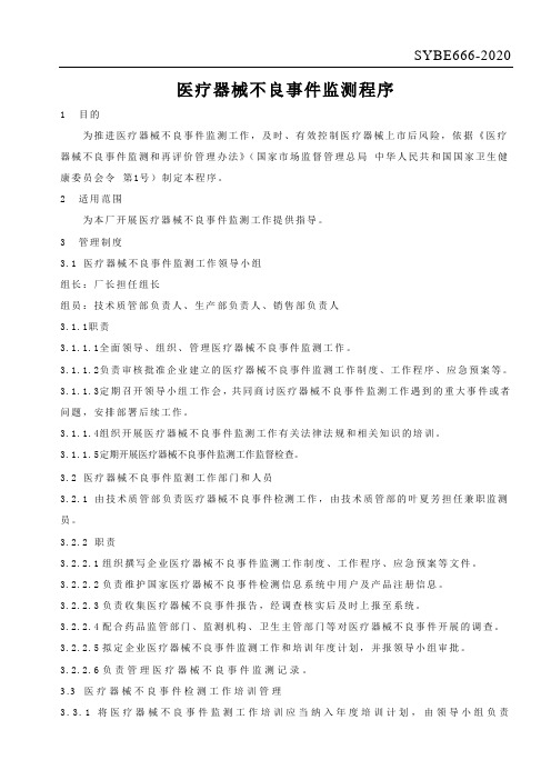 医疗器械不良事件监测程序(最新版)