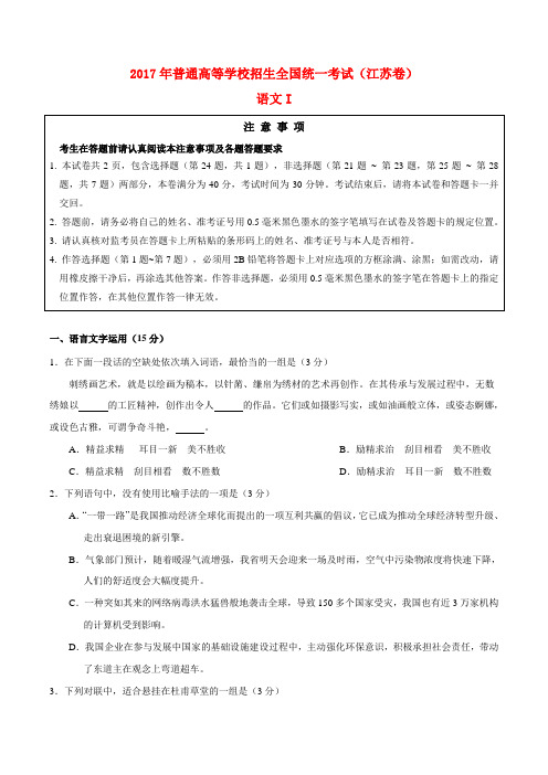 2017年普通高等学校招生全国统一考试语文试题(江苏卷,参考解析)