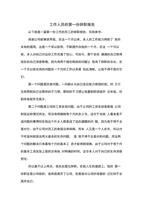工作人员的第一份辞职报告与工作作风自查报告汇编