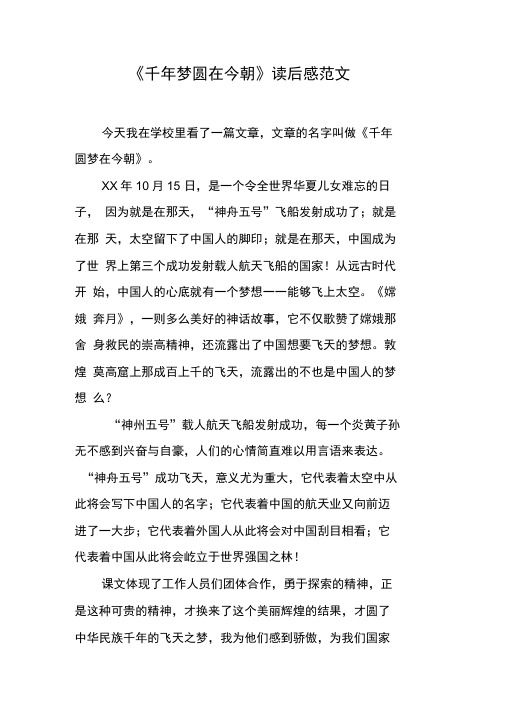 《千年梦圆在今朝》读后感范文[工作范文]