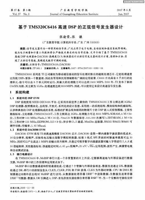 基于TMS320C6416高速DSP的正弦信号发生器设计