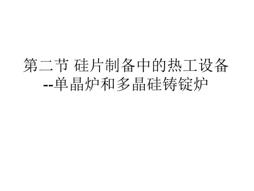 硅片制备--多晶硅铸锭炉和单晶炉