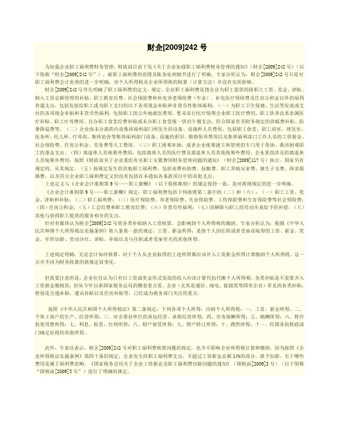 财企[2009]242福利费与税法区别
