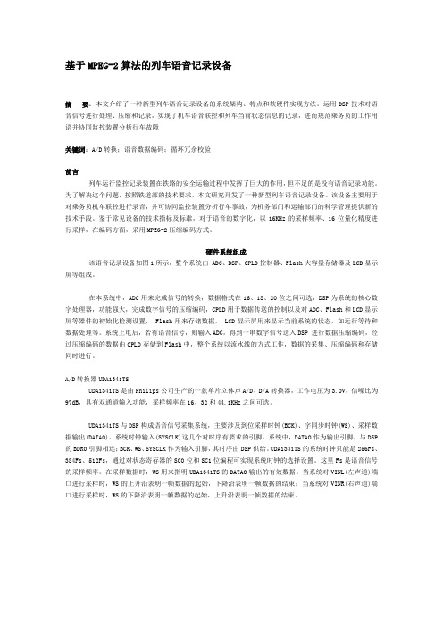 基于MPEG-2算法的列车语音记录设备