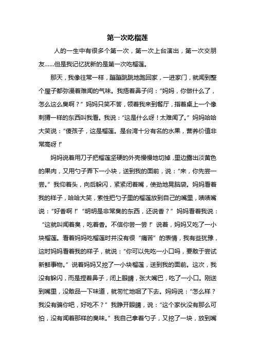 四年级作文：第一次吃榴莲作文600字