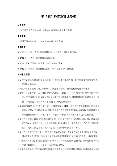 领(发)料作业管理办法
