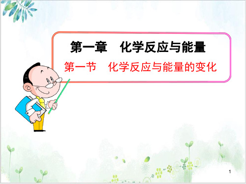 《化学反应与能量》PPT课堂-课件【人教版】