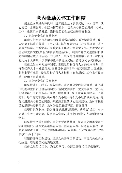 党内激励关怀工作制度