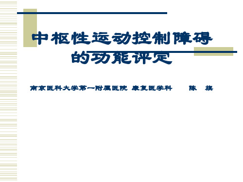 运动控制障碍