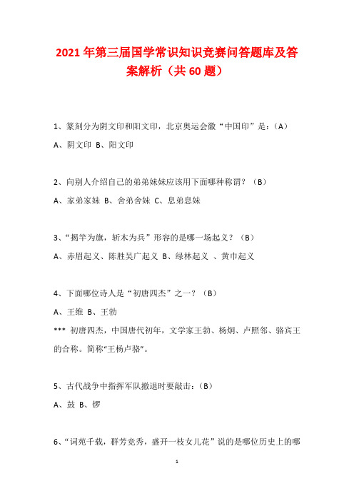 2021年第三届国学常识知识竞赛问答题库及答案解析(共60题)