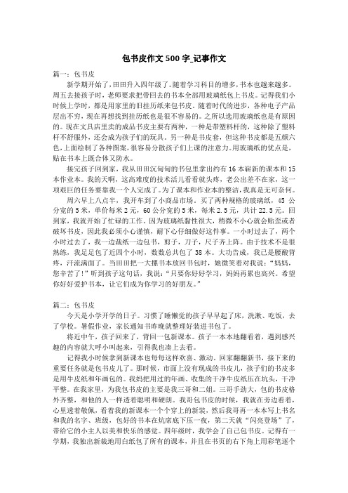 包书皮作文500字_记事作文