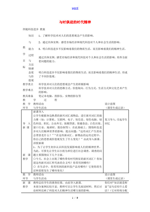 九年级历史与社会全册 第四单元 第三课 与时俱进的时代精神教案 人教版-旧人教版初中九年级全册历史与