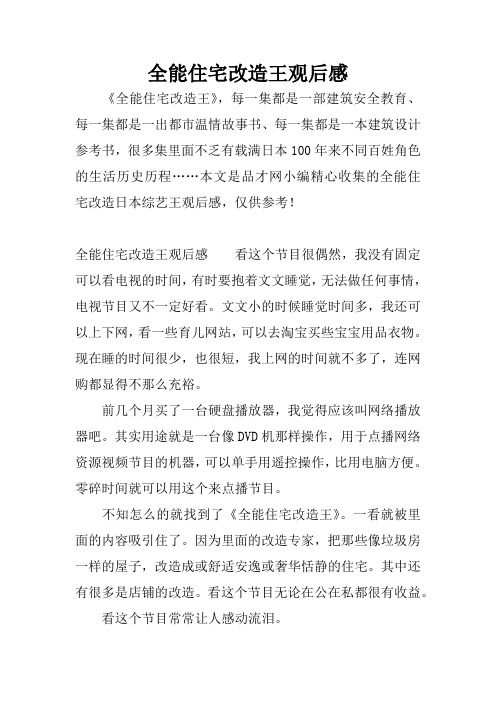 全能住宅改造王观后感