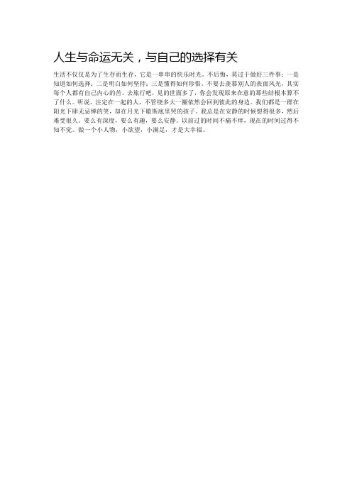人生与命运无关,与自己的选择有关