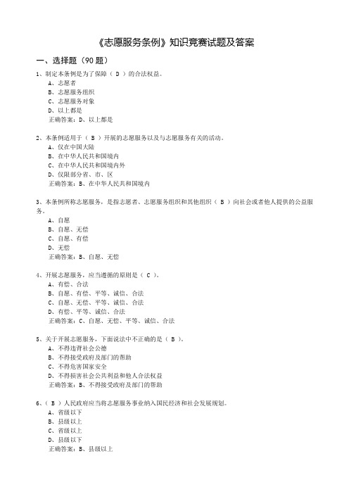 国际志愿者日《志愿服务条例》试题及答案150题精编(选择题、判断题)