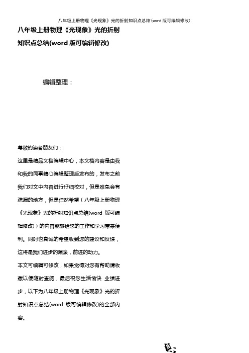 八年级上册物理《光现象》光的折射知识点总结(K12教育文档)