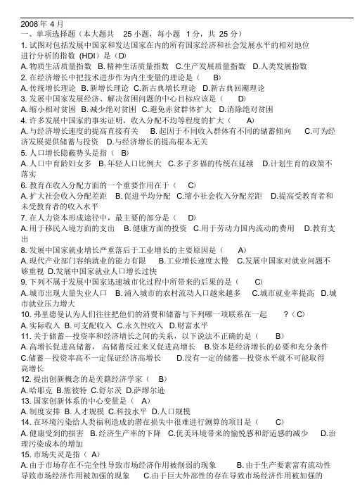 自考发展经济学试题(2008-2017)
