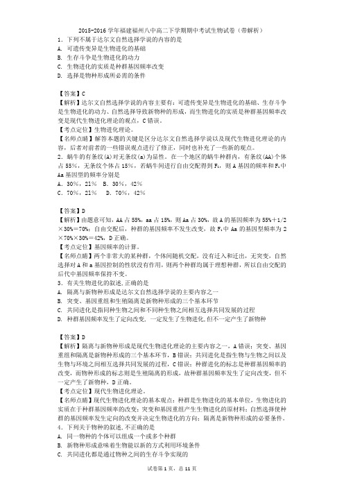 2015-2016学年福建福州八中高二下学期期中考试生物试卷(带解析)
