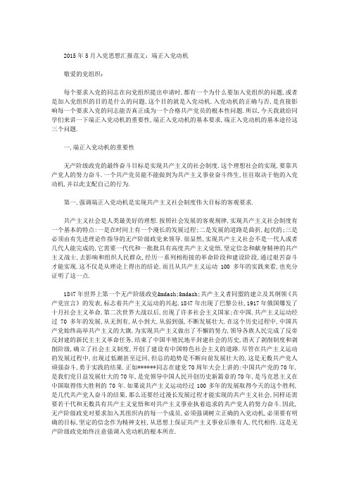 2015年5月入党思想汇报范文  两篇