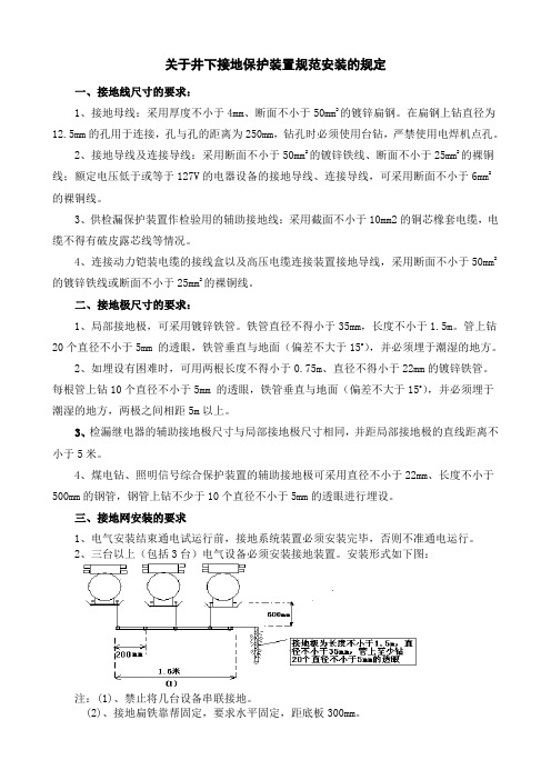 矿业管理-井下保护接地装置的规定(讨论稿)[1](模板)