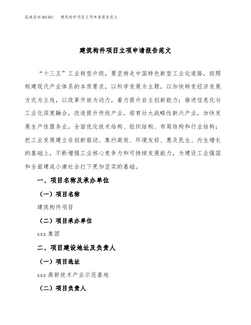 建筑构件项目立项申请报告范文