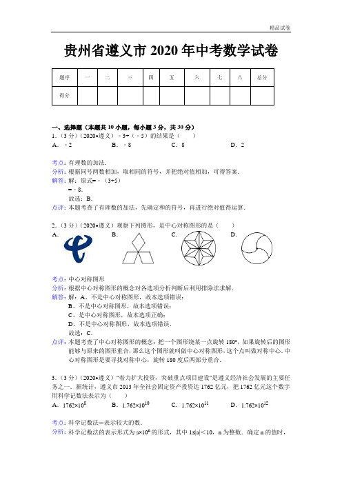 2020年贵州省遵义市中考数学试卷(含答案)