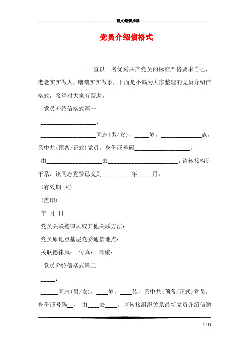 党员介绍信格式