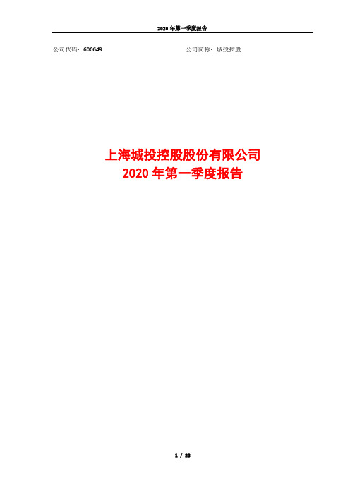 城投控股：2020年第一季度报告