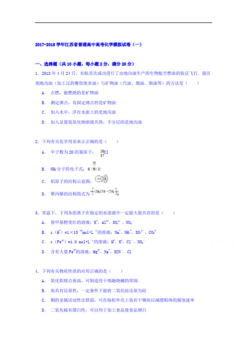 江苏省2017-2018学年普通高中高考化学模拟试卷(一) Word版含解析