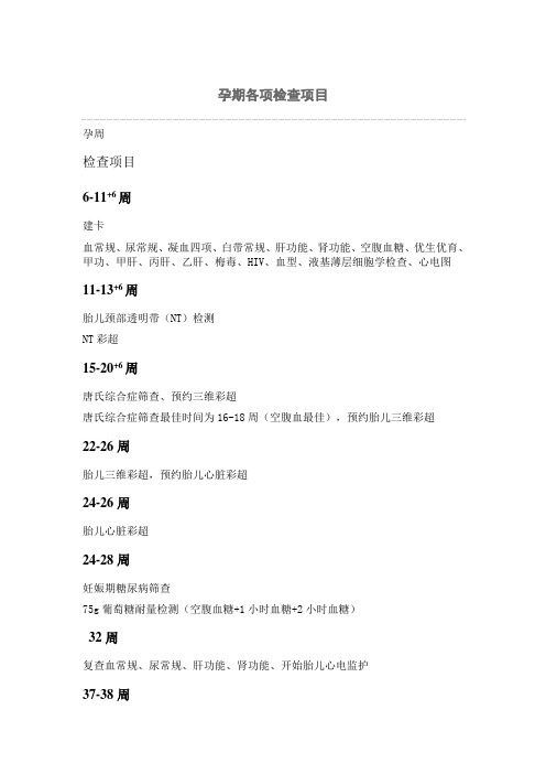 孕期各项检查项目
