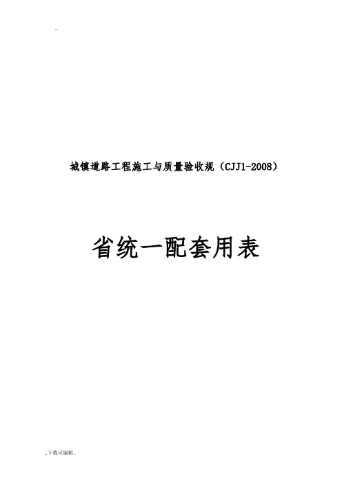 浙江省市政统一用表_城镇道路CJJ1_2008