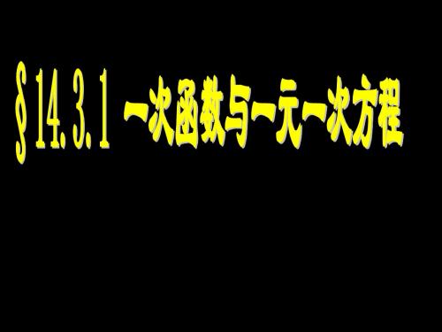 14.3.1 一次函数与一元一次方程