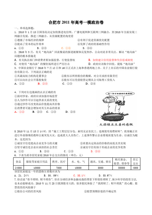 7安徽省合肥市2011届高三第一次教学质置检测--政治(Word版)