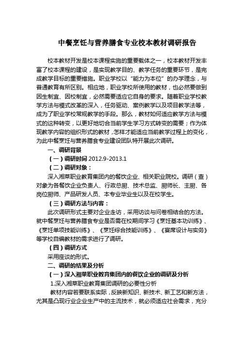 中餐烹饪与营养膳食专业校本教材调研报告