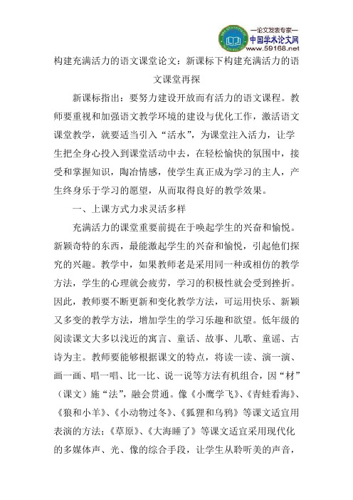 构建充满活力的语文课堂论文：新课标下构建充满活力的语文课堂再探