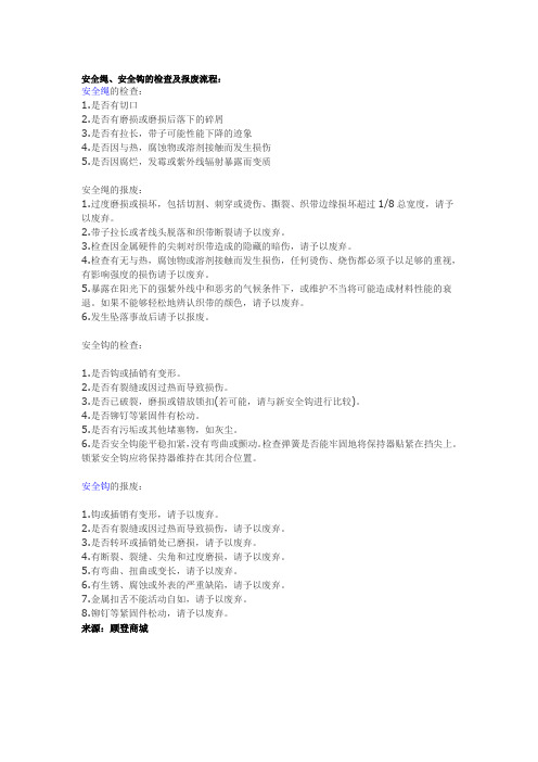 安全绳、安全钩的检查及报废流程