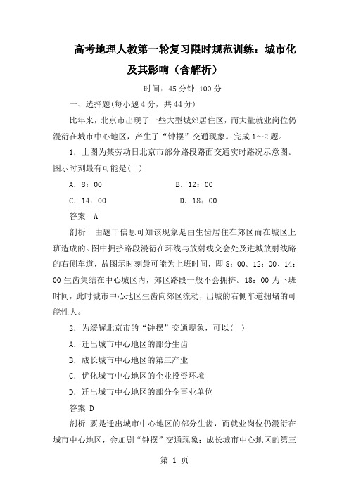 高考地理人教第一轮复习限时规范训练：城市化及其影响(含解析)