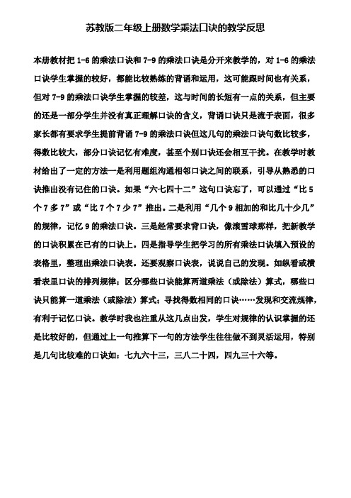 苏教版二年级上册数学乘法口诀的教学反思(含试卷)