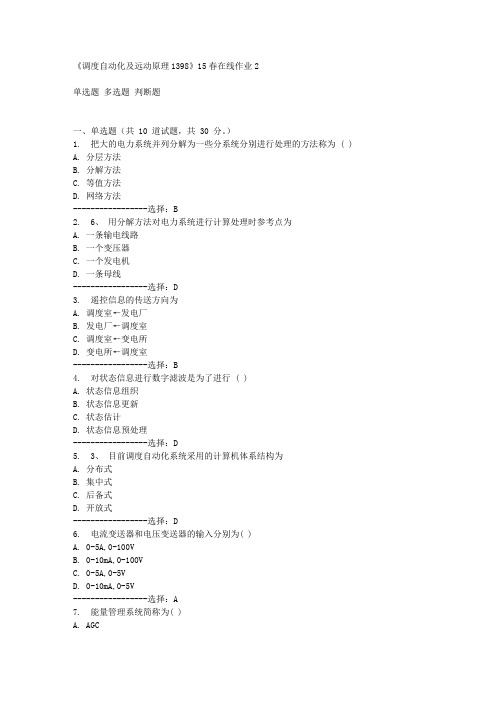 四川大学《调度自动化及远动原理1398》2015年春在线作业2