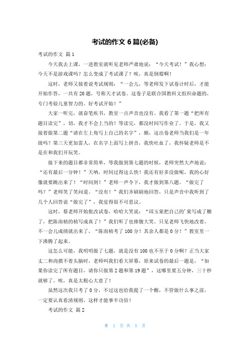 考试的作文6篇(必备)